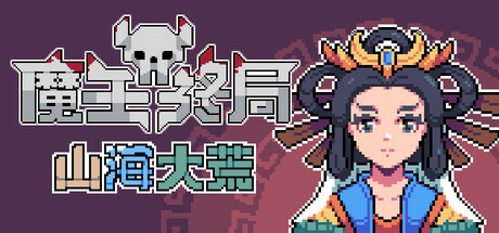 魔王终局（Endgame of Devil）v0.9免安装中文版